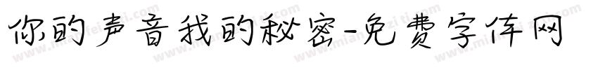 你的声音我的秘密字体转换