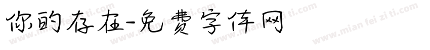 你的存在字体转换