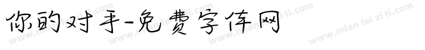 你的对手字体转换