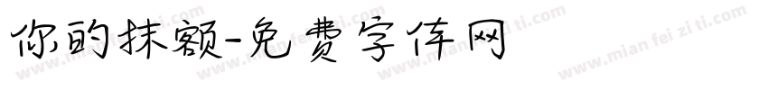 你的抹额字体转换