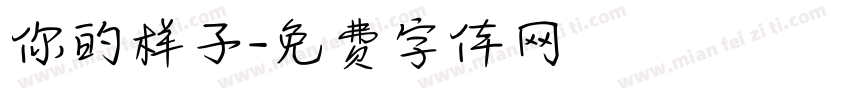你的样子字体转换