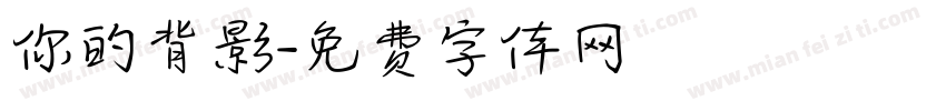 你的背影字体转换