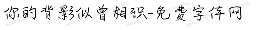 你的背影似曾相识字体转换
