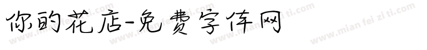 你的花店字体转换
