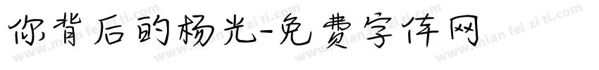 你背后的杨光字体转换