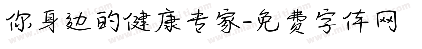 你身边的健康专家字体转换