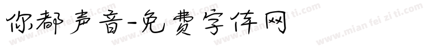 你都声音字体转换