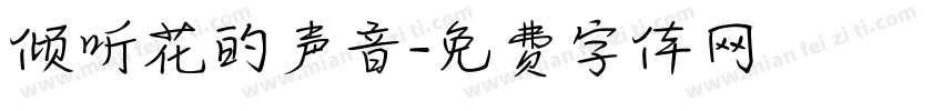 倾听花的声音字体转换