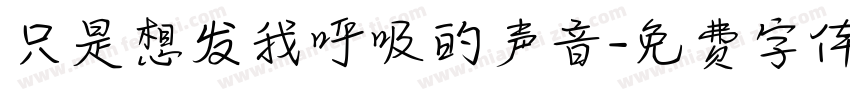 只是想发我呼吸的声音字体转换