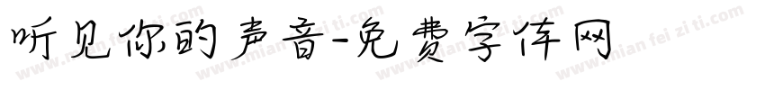 听见你的声音字体转换