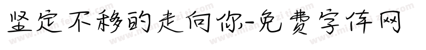 坚定不移的走向你字体转换