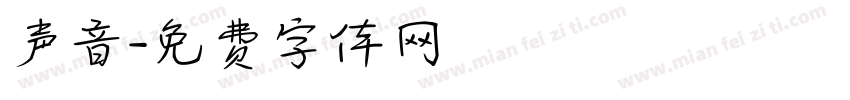声音字体转换