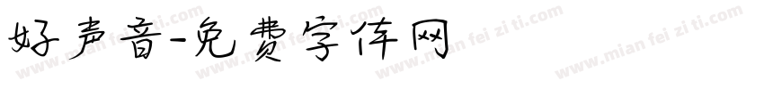 好声音字体转换