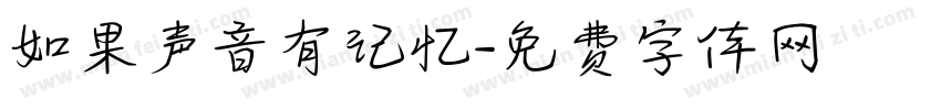 如果声音有记忆字体转换