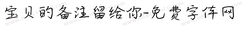 宝贝的备注留给你字体转换