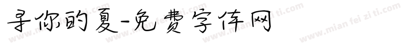 寻你的夏字体转换