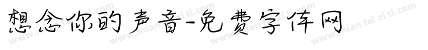 想念你的声音字体转换