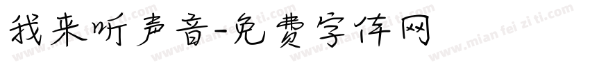 我来听声音字体转换