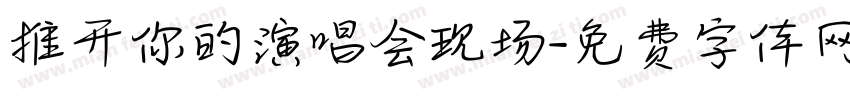 推开你的演唱会现场字体转换