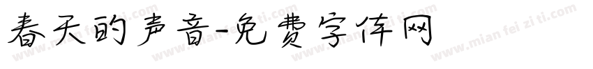春天的声音字体转换