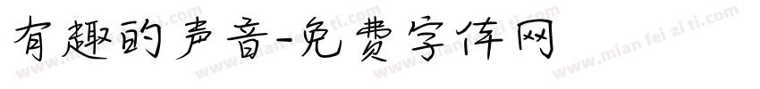 有趣的声音字体转换
