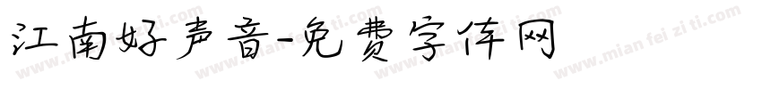 江南好声音字体转换