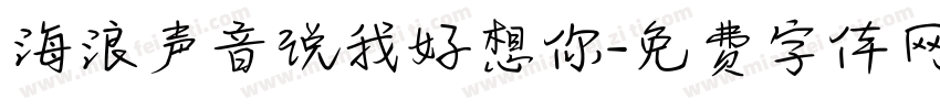 海浪声音说我好想你字体转换