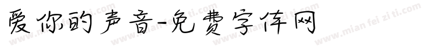 爱你的声音字体转换