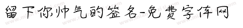 留下你帅气的签名字体转换