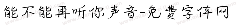 能不能再听你声音字体转换