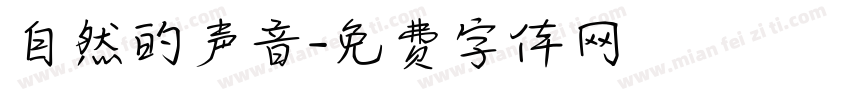 自然的声音字体转换