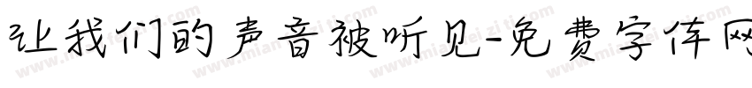 让我们的声音被听见字体转换