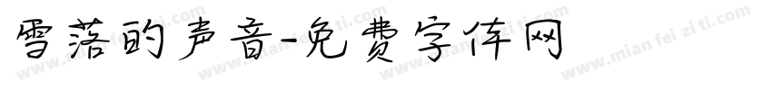雪落的声音字体转换