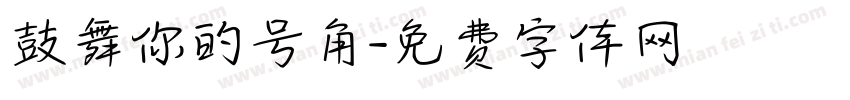 鼓舞你的号角字体转换