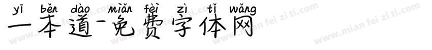 一本道字体转换