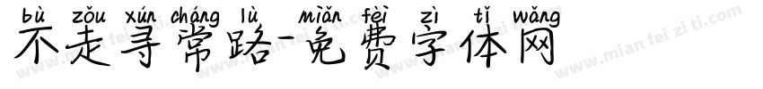 不走寻常路字体转换