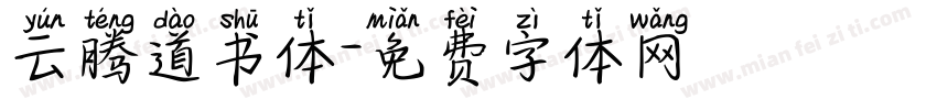 云腾道书体字体转换