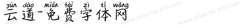 云道字体转换