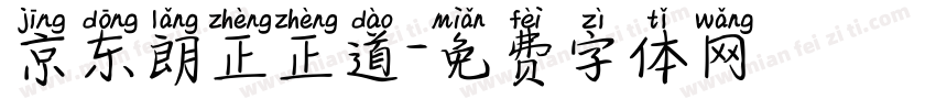 京东朗正正道字体转换