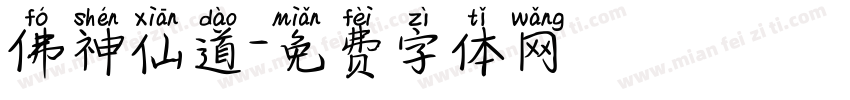 佛神仙道字体转换