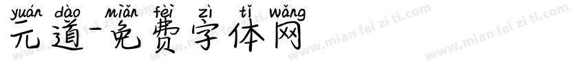 元道字体转换