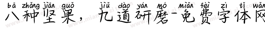 八种坚果，九道研磨字体转换