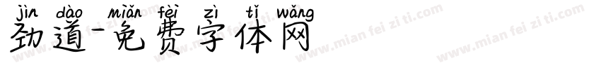 劲道字体转换