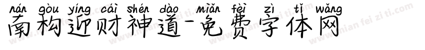 南构迎财神道字体转换