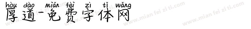 厚道字体转换