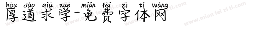 厚道求学字体转换