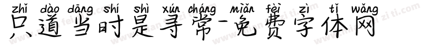 只道当时是寻常字体转换