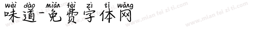味道字体转换