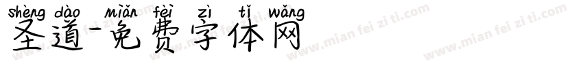 圣道字体转换