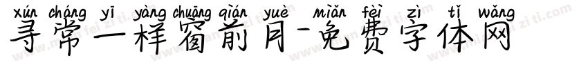 寻常一样窗前月字体转换